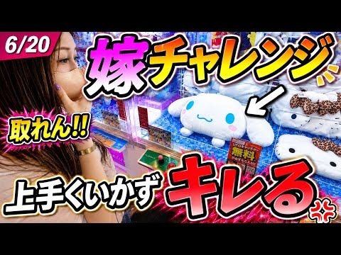嫁チャレンジするが上手くいかずキレる!?のサムネイル