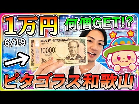 1万円で何個GET!?のサムネイル