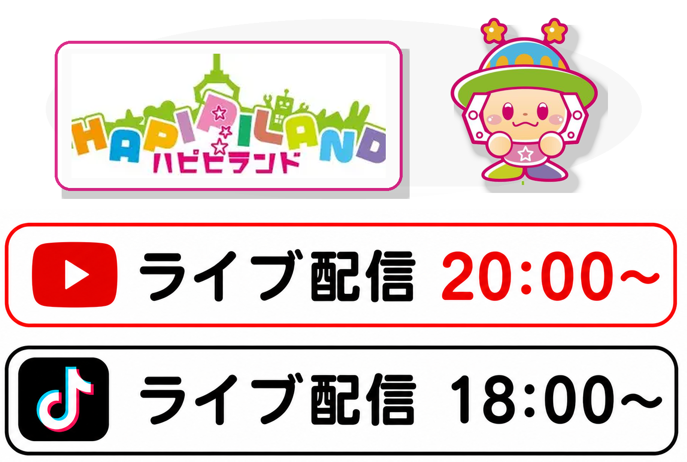 YouTubeライブ配信20時から、TikTokライブ配信18時からの告知画像