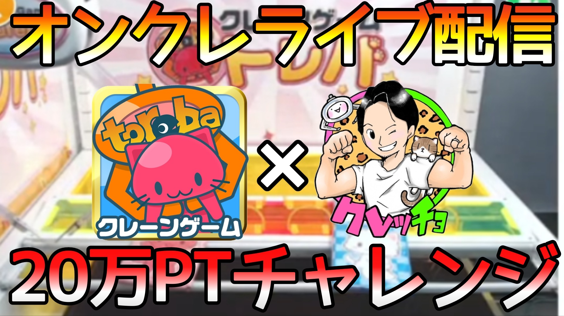 トレバとのコラボ配信サムネイル